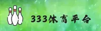【官方】333体育官方网址 - 2025最新入口